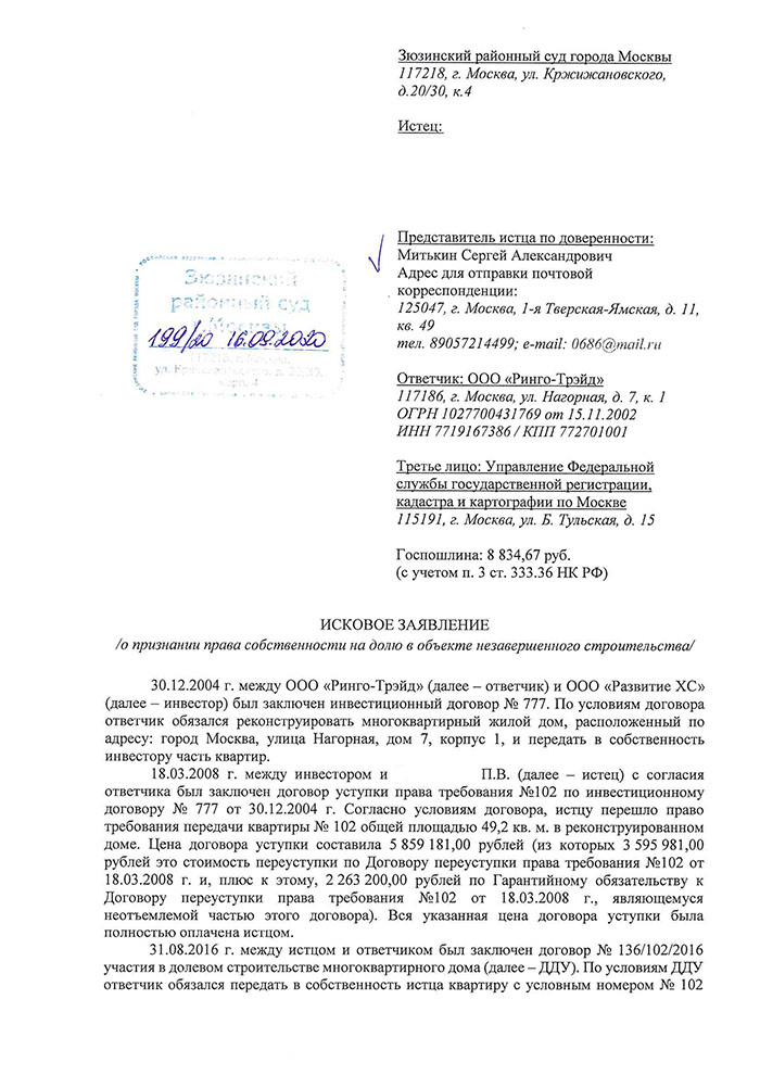 Иск Пример иска в Зюзинский суд о признании права собственности на долю